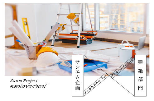 サンエム企画　建築部門