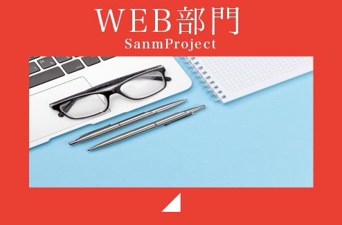 サンエム企画　WEB部門