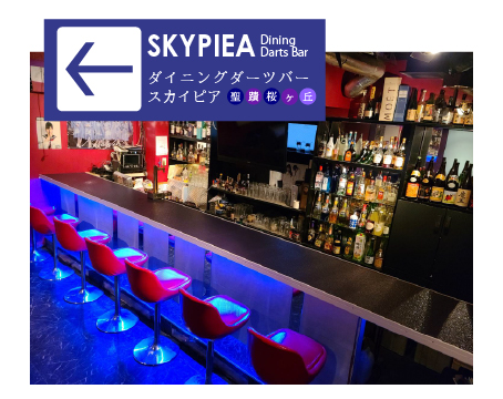 ダイニングダーツバー「スカイピア」